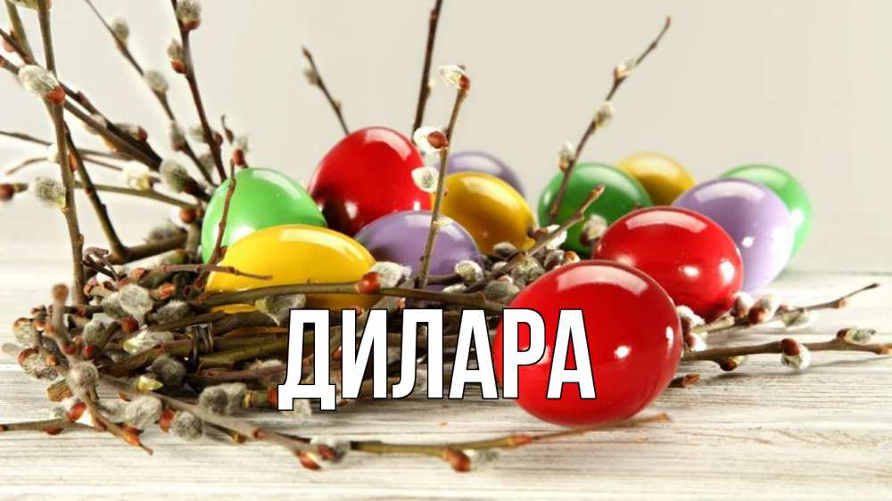 Открытка на каждый день с именем, Дилара Главная пасха Прикольная открытка с пожеланием онлайн скачать бесплатно 