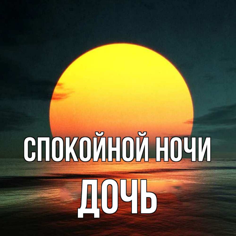 Открытка на каждый день с именем, Дочь Спокойной ночи огромный диск солнц Прикольная открытка с пожеланием онлайн скачать бесплатно 
