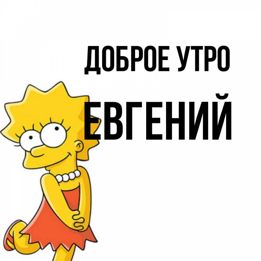 Открытка на каждый день с именем, Евгений Доброе утро в платье и ожерелье Прикольная открытка с пожеланием онлайн скачать бесплатно 