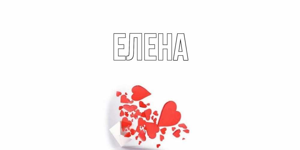 Открытка на каждый день с именем, Елена Главная конверт, сердце Прикольная открытка с пожеланием онлайн скачать бесплатно 