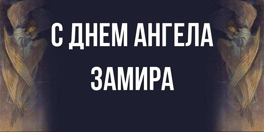 Открытка на каждый день с именем, Замира С днем ангела день ангела Прикольная открытка с пожеланием онлайн скачать бесплатно 