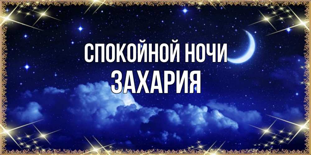 Открытка на каждый день с именем, Захария Спокойной ночи хорошо выспаться и удачной ночи Прикольная открытка с пожеланием онлайн скачать бесплатно 