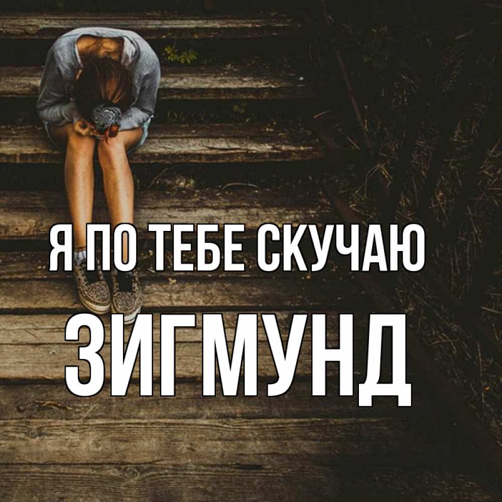 Открытка на каждый день с именем, Зигмунд Я по тебе скучаю грущу Прикольная открытка с пожеланием онлайн скачать бесплатно 