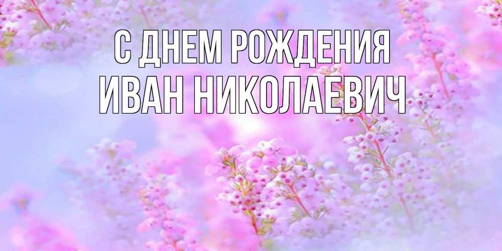 Открытка на каждый день с именем, Иван-Николаевич С днем рождения красивая открытка с мелкими цветами Прикольная открытка с пожеланием онлайн скачать бесплатно 