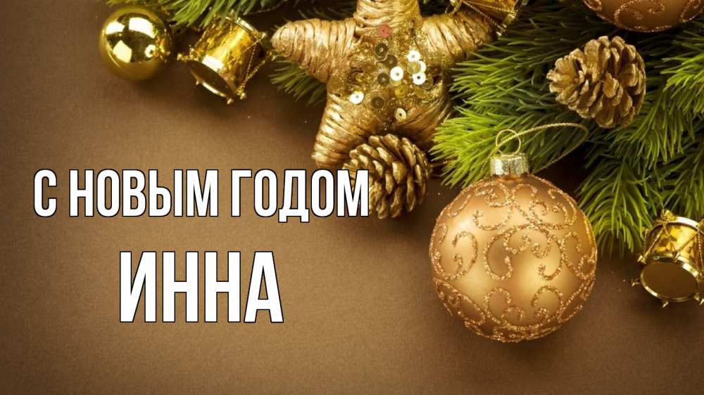 Открытка на каждый день с именем, Инна С новым годом новый год Прикольная открытка с пожеланием онлайн скачать бесплатно 