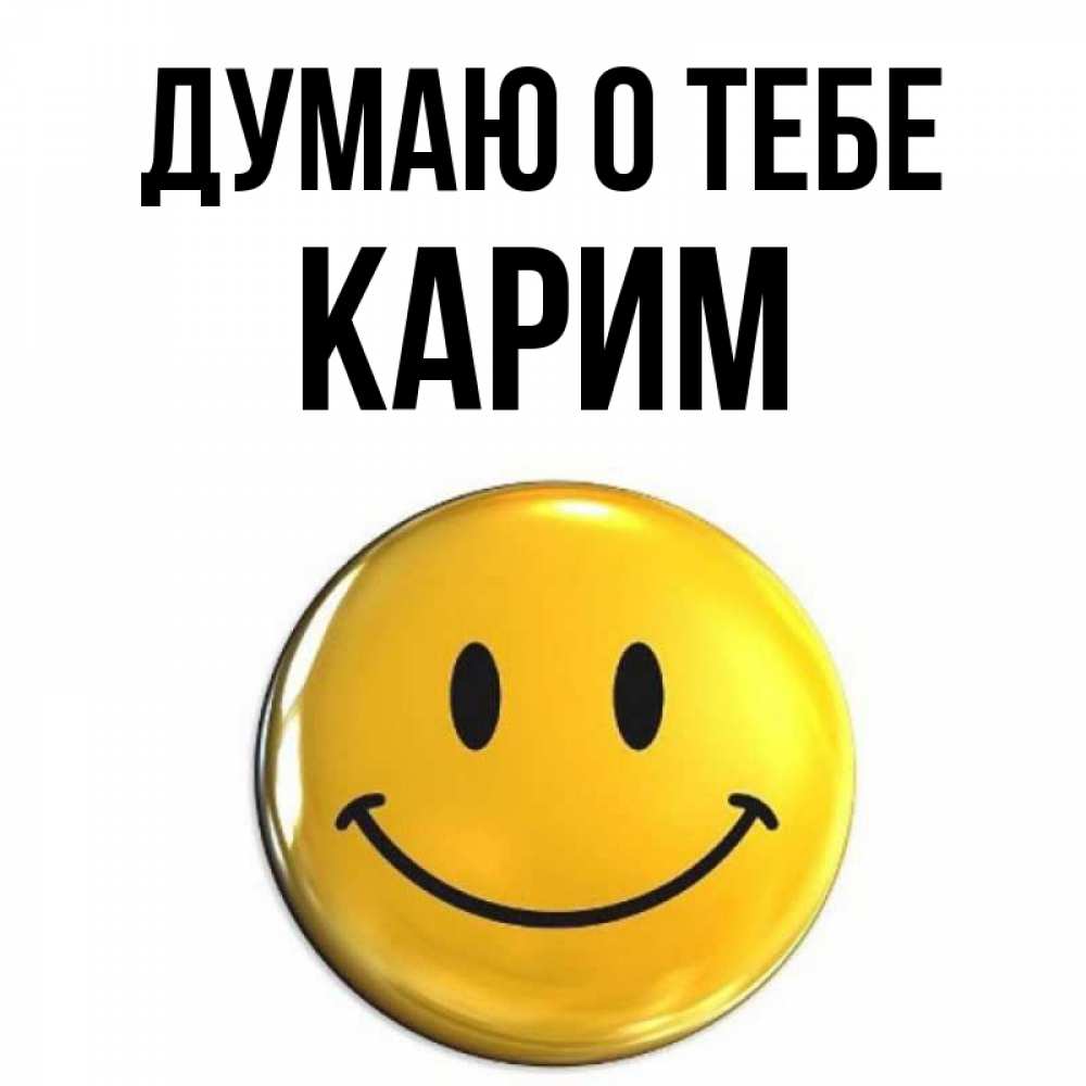 Открытка на каждый день с именем, Карим Думаю о тебе создать открытку с подписью своими руками Прикольная открытка с пожеланием онлайн скачать бесплатно 