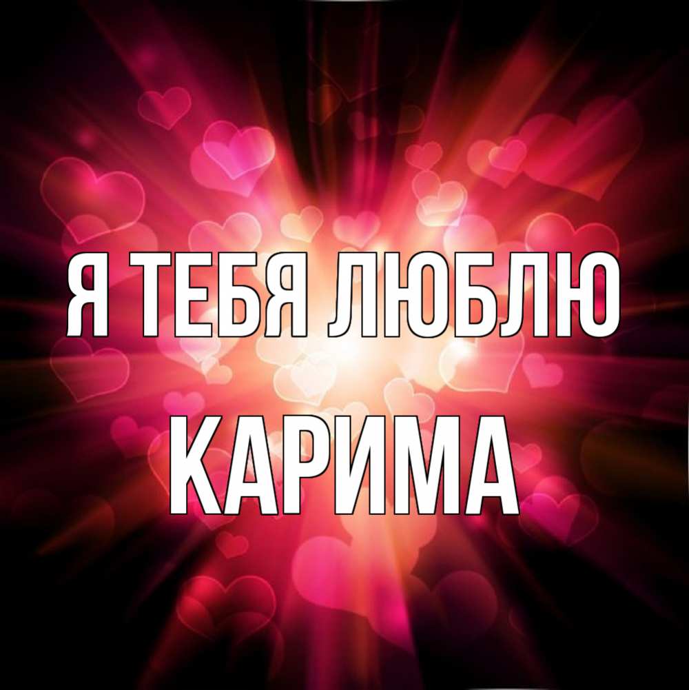 Открытка на каждый день с именем, Карима Я тебя люблю рамочка 1 Прикольная открытка с пожеланием онлайн скачать бесплатно 