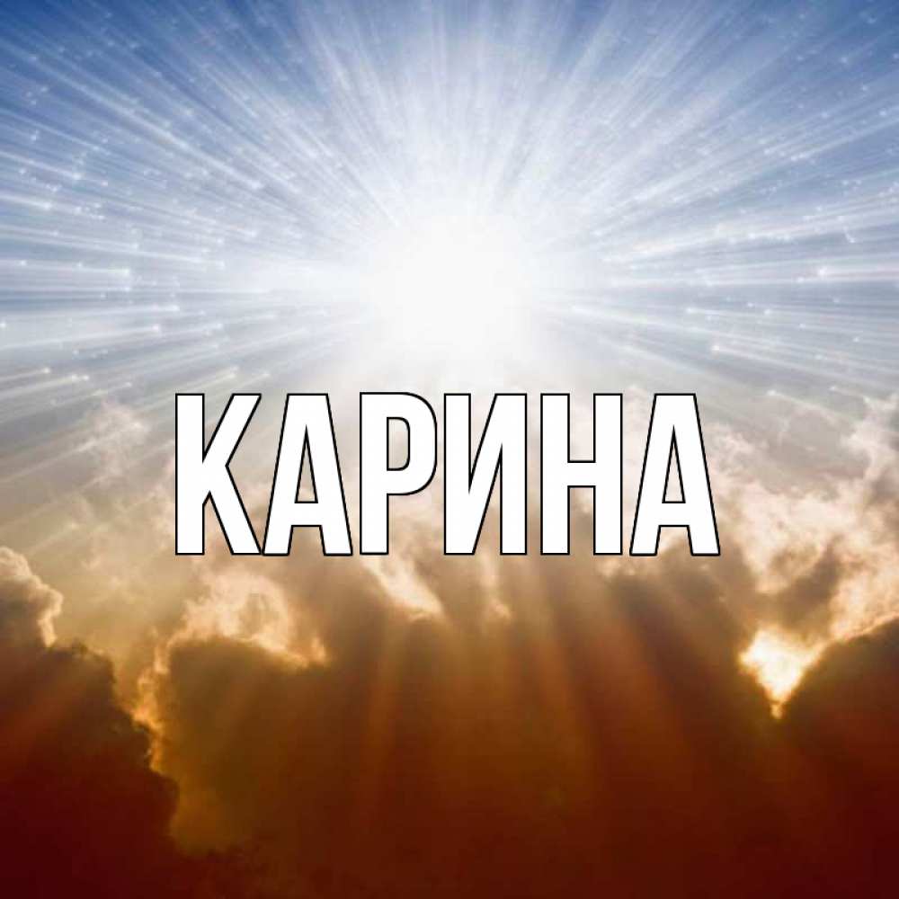 Открытка на каждый день с именем, Карина Главная ангельский свет на небе Прикольная открытка с пожеланием онлайн скачать бесплатно 