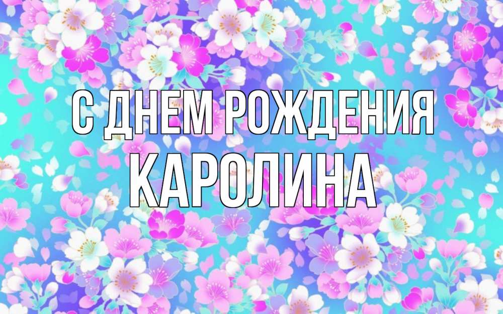 Открытка на каждый день с именем, Каролина С днем рождения открытка с заливкой Прикольная открытка с пожеланием онлайн скачать бесплатно 