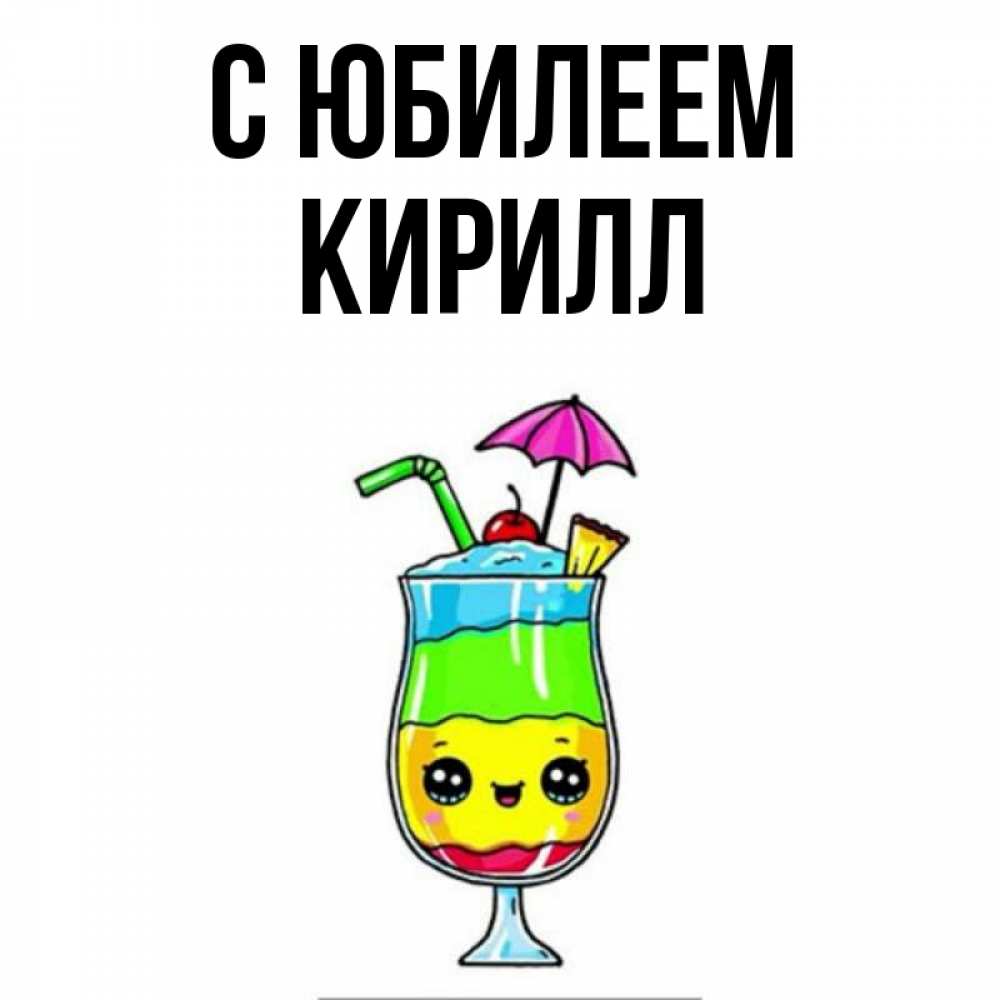 Открытка на каждый день с именем, Кирилл С юбилеем с зонтиком Прикольная открытка с пожеланием онлайн скачать бесплатно 