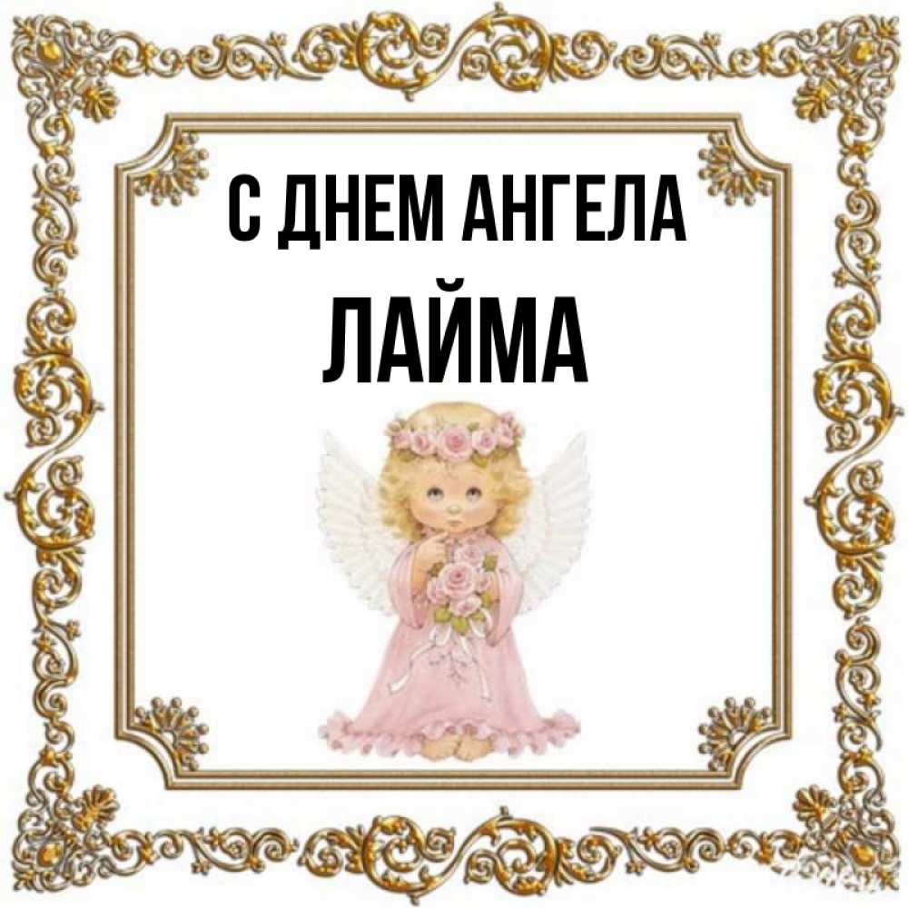 Открытка на каждый день с именем, Лайма С днем ангела девочка ангел с крыльями и цветами в розовом платье Прикольная открытка с пожеланием онлайн скачать бесплатно 