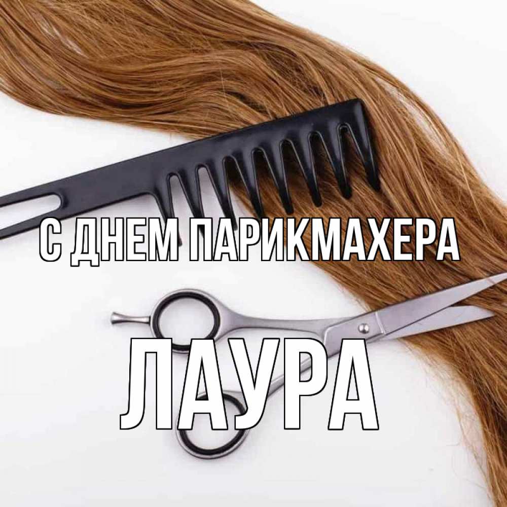 Открытка на каждый день с именем, Лаура С днем парикмахера с днем парикмахера расческа ножницы Прикольная открытка с пожеланием онлайн скачать бесплатно 