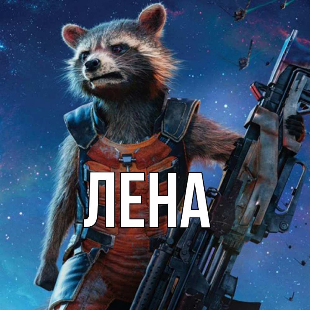 Открытка на каждый день с именем, Лена Главная реактивный Рокета Прикольная открытка с пожеланием онлайн скачать бесплатно 