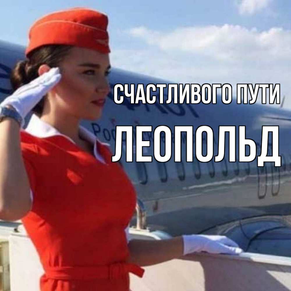 Открытка на каждый день с именем, Леопольд Счастливого пути чудесного полета Прикольная открытка с пожеланием онлайн скачать бесплатно 