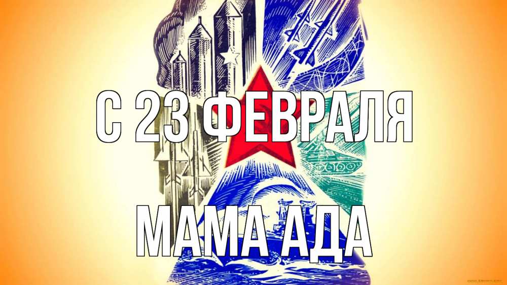 Открытка на каждый день с именем, Мама-Ада С 23 февраля 23 февраля Прикольная открытка с пожеланием онлайн скачать бесплатно 