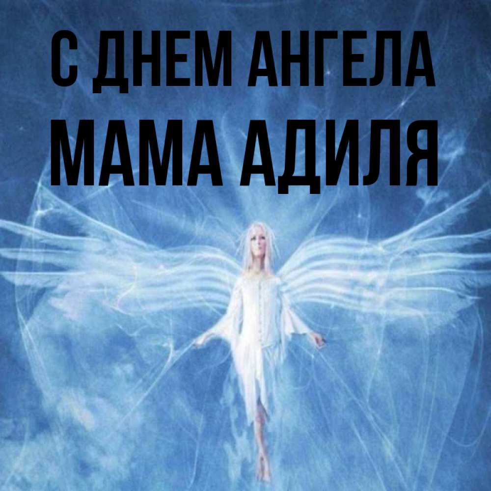 Открытка на каждый день с именем, Мама-Адиля С днем ангела голубой фон и крылья как у стрекозы Прикольная открытка с пожеланием онлайн скачать бесплатно 