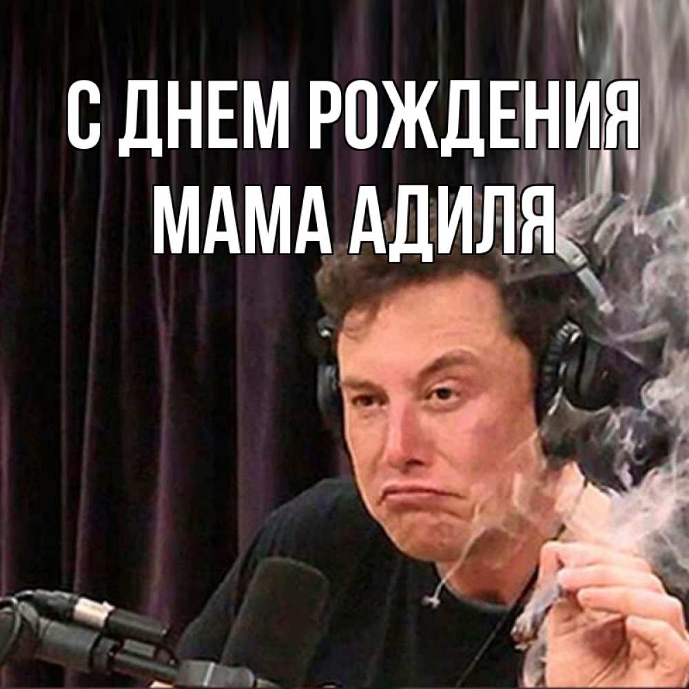 Открытка на каждый день с именем, Мама-Адиля С днем рождения МЕМ Прикольная открытка с пожеланием онлайн скачать бесплатно 