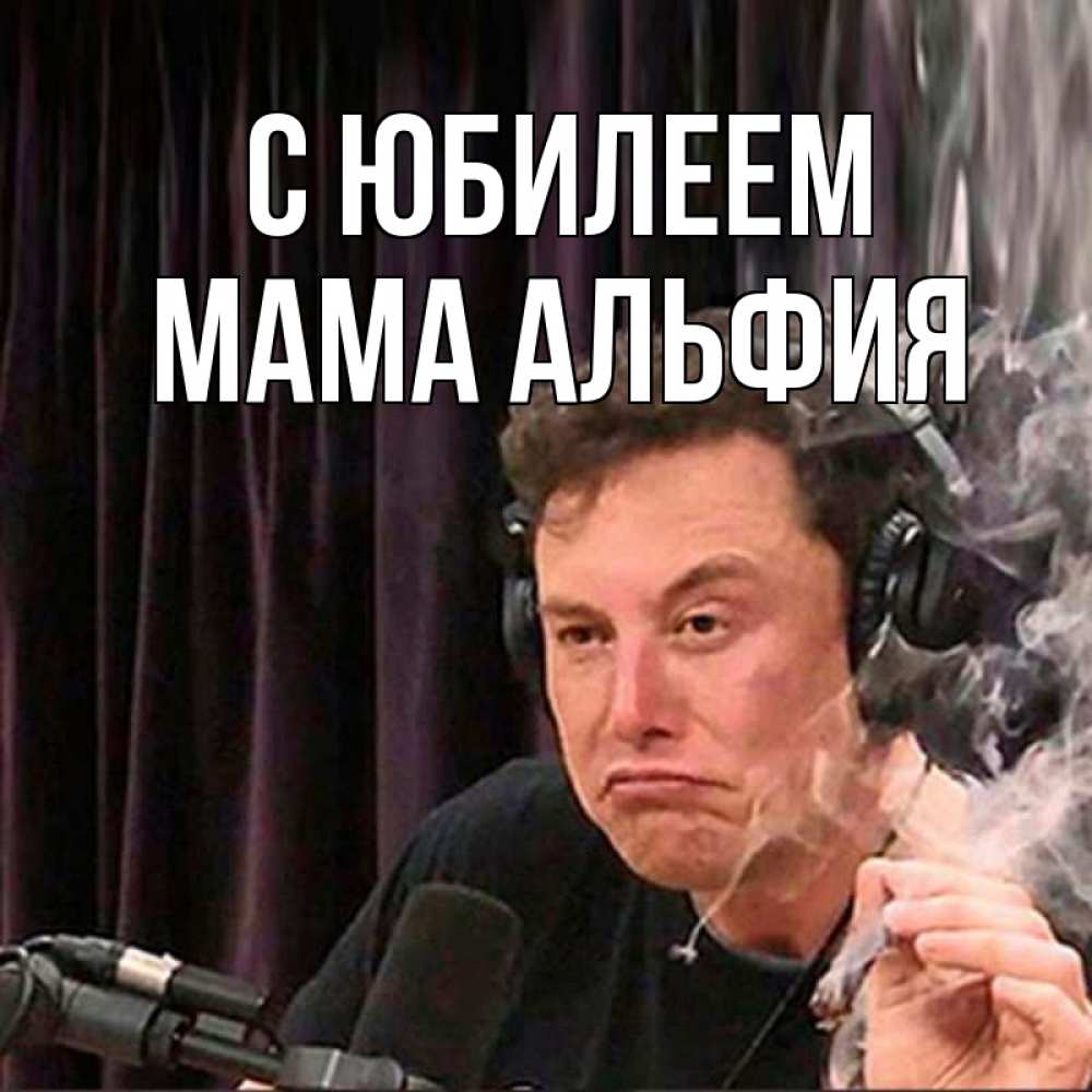 Открытка на каждый день с именем, Мама-Альфия С юбилеем МЕМ Прикольная открытка с пожеланием онлайн скачать бесплатно 