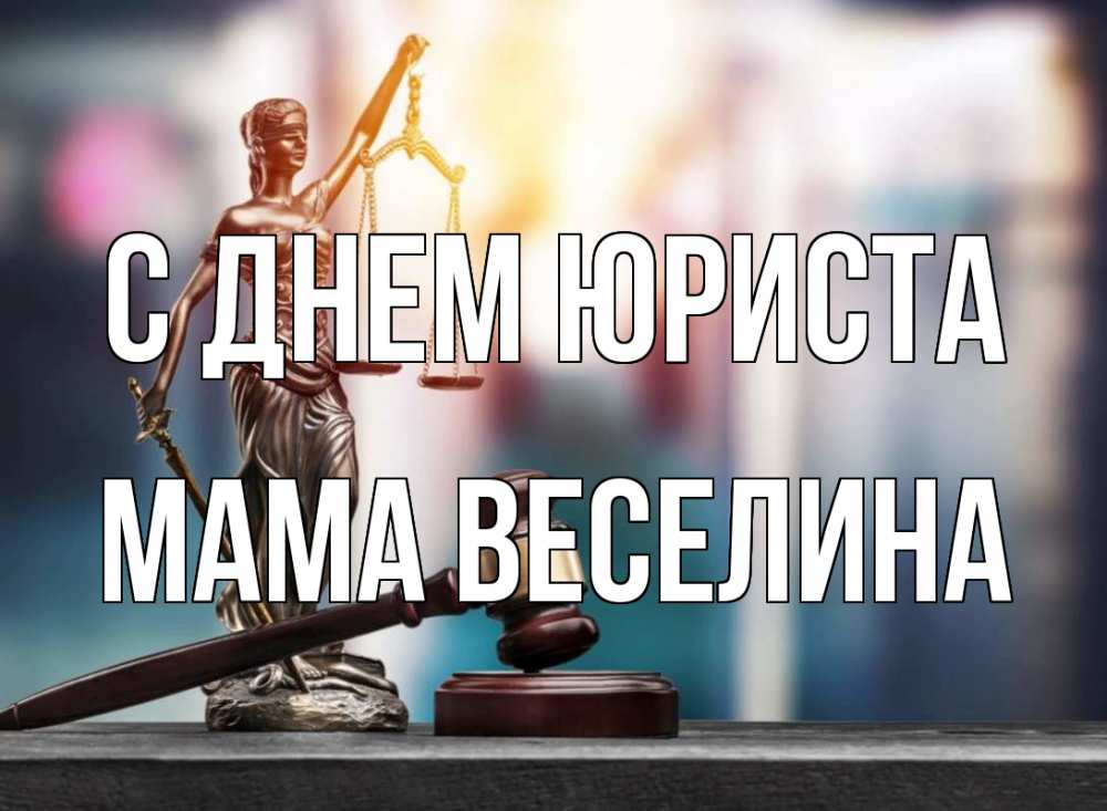 Открытка на каждый день с именем, Мама-Веселина С днем юриста фемида Прикольная открытка с пожеланием онлайн скачать бесплатно 