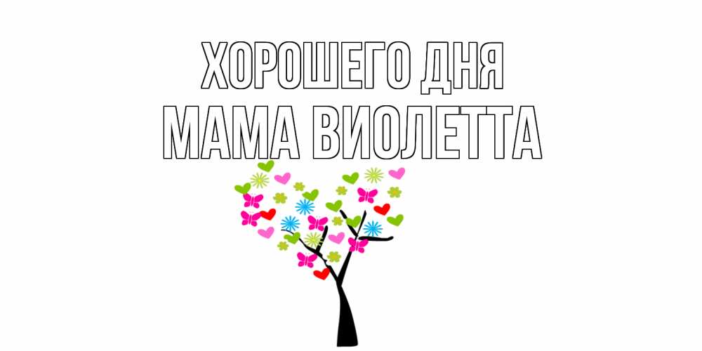 Открытка на каждый день с именем, Мама-Виолетта Хорошего дня открытки на каждый день Прикольная открытка с пожеланием онлайн скачать бесплатно 