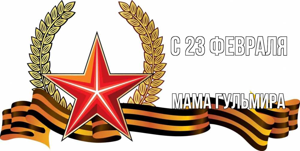 Открытка на каждый день с именем, Мама-Гульмира С 23 февраля 23 февраля Прикольная открытка с пожеланием онлайн скачать бесплатно 