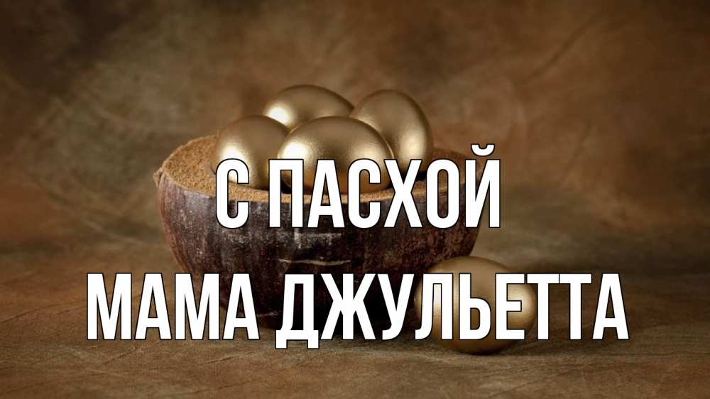 Открытка на каждый день с именем, Мама-Джульетта С пасхой пасха Прикольная открытка с пожеланием онлайн скачать бесплатно 