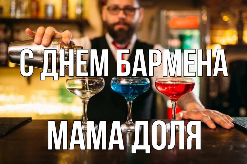 Открытка на каждый день с именем, Мама-Доля С днем бармена коктейли Прикольная открытка с пожеланием онлайн скачать бесплатно 