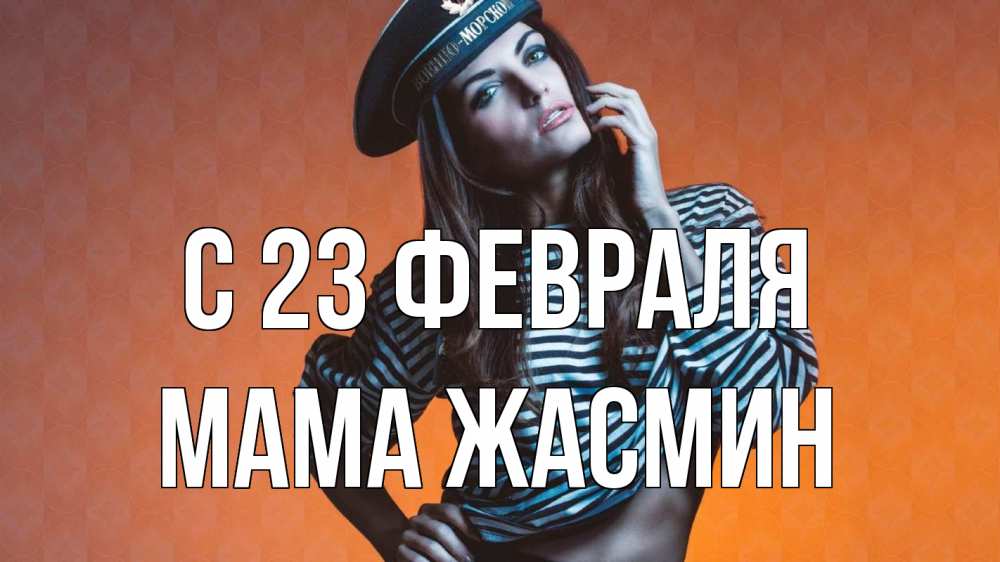 Открытка на каждый день с именем, Мама-Жасмин С 23 февраля 23 февраля Прикольная открытка с пожеланием онлайн скачать бесплатно 