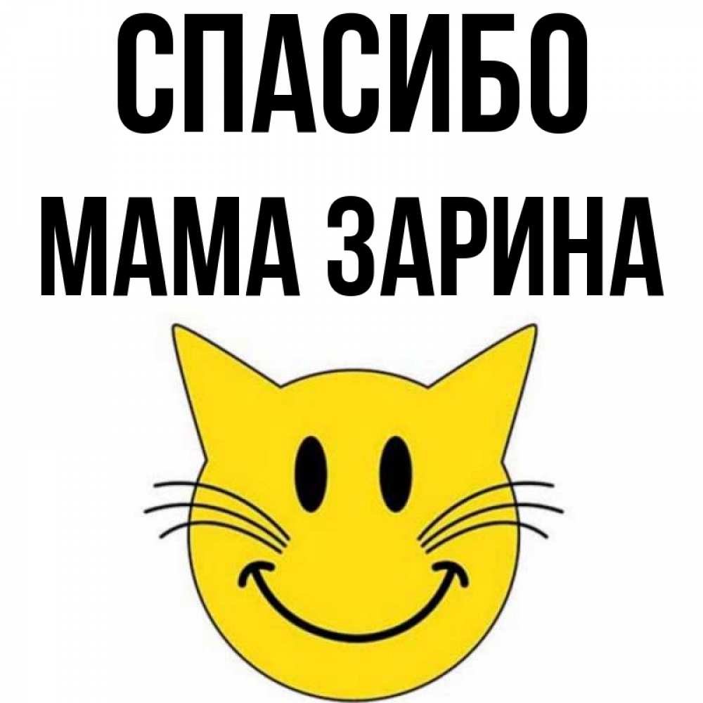 Открытка на каждый день с именем, Мама-Зарина Спасибо улыбающийся смайл кот Прикольная открытка с пожеланием онлайн скачать бесплатно 