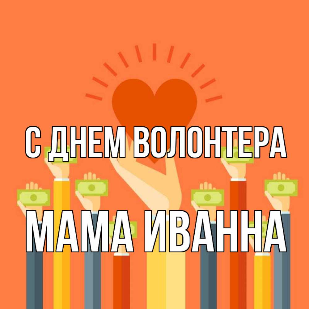 Открытка на каждый день с именем, Мама-Иванна С днем волонтера С днем волонтера Прикольная открытка с пожеланием онлайн скачать бесплатно 