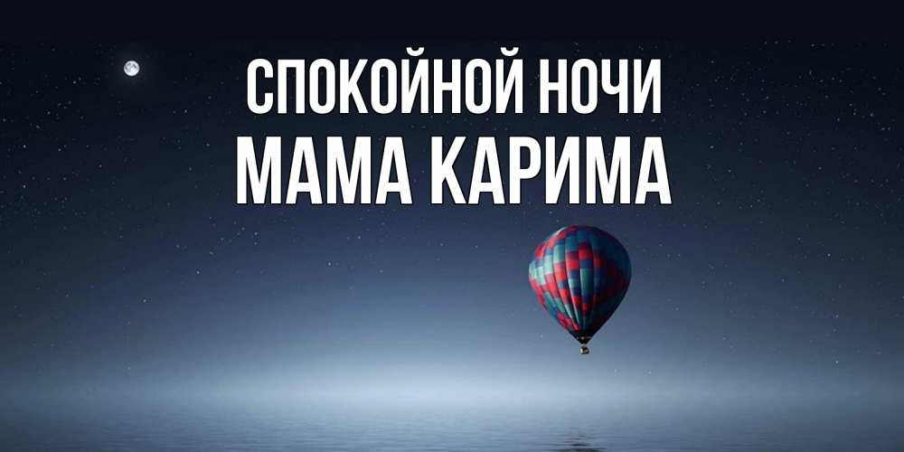 Открытка на каждый день с именем, Мама-Карима Спокойной ночи ночная открытка Прикольная открытка с пожеланием онлайн скачать бесплатно 