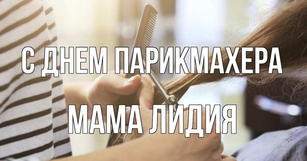Открытка на каждый день с именем, Мама-Лидия С днем парикмахера с днем парикмахера расческа Прикольная открытка с пожеланием онлайн скачать бесплатно 