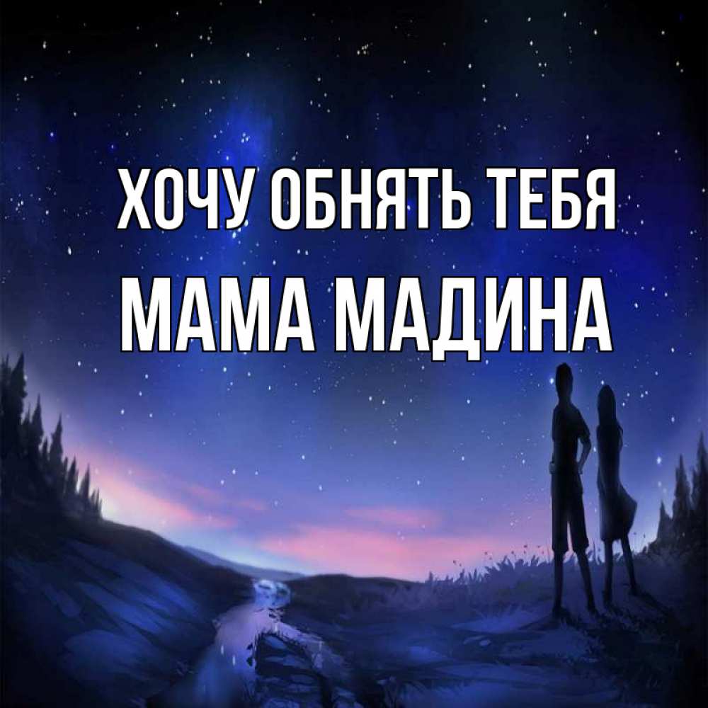 Открытка на каждый день с именем, Мама-Мадина Хочу обнять тебя абстракция 1 Прикольная открытка с пожеланием онлайн скачать бесплатно 
