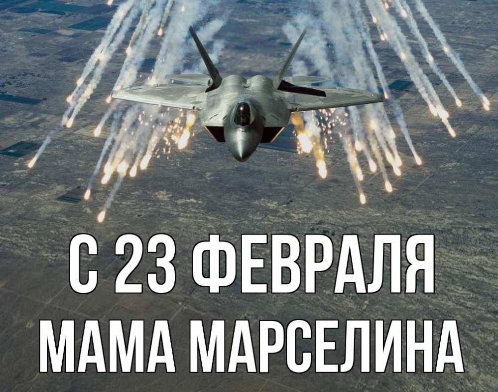 Открытка на каждый день с именем, Мама-Марселина С 23 февраля 23 февраля Прикольная открытка с пожеланием онлайн скачать бесплатно 