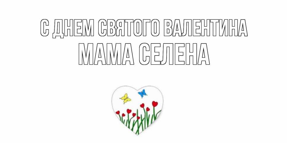 Открытка на каждый день с именем, Мама-Селена С днем Святого Валентина открытки онлайн на 14 февраля Прикольная открытка с пожеланием онлайн скачать бесплатно 