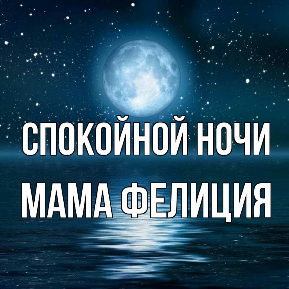 Открытка на каждый день с именем, Мама-Фелиция Спокойной ночи звезды Прикольная открытка с пожеланием онлайн скачать бесплатно 