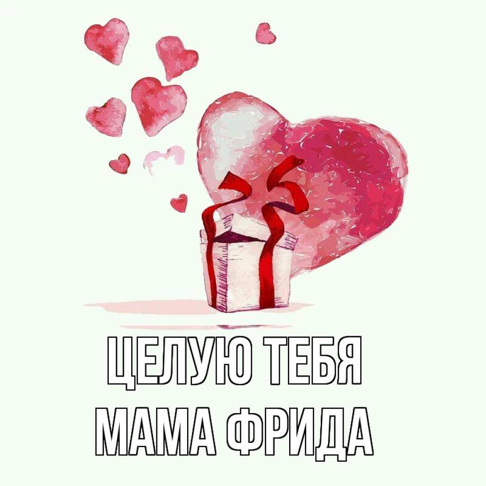 Открытка на каждый день с именем, Мама-Фрида Целую тебя признание в любви для парня или девушки Прикольная открытка с пожеланием онлайн скачать бесплатно 