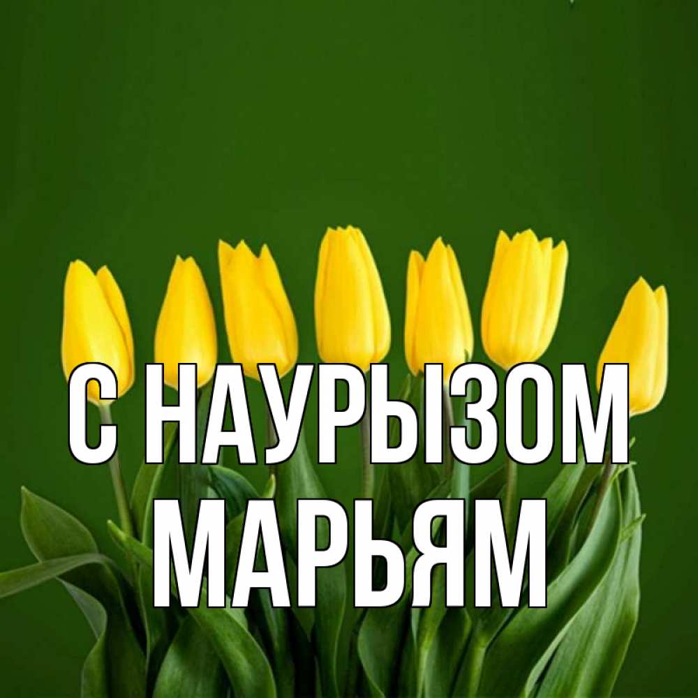 Открытка на каждый день с именем, Марьям С наурызом желтого цвета 3 Прикольная открытка с пожеланием онлайн скачать бесплатно 