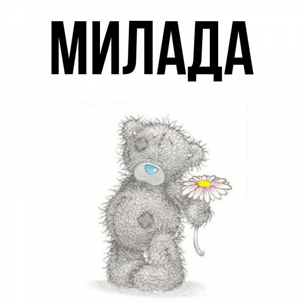 Открытка на каждый день с именем, Милада Главная мысли только о тебе Прикольная открытка с пожеланием онлайн скачать бесплатно 