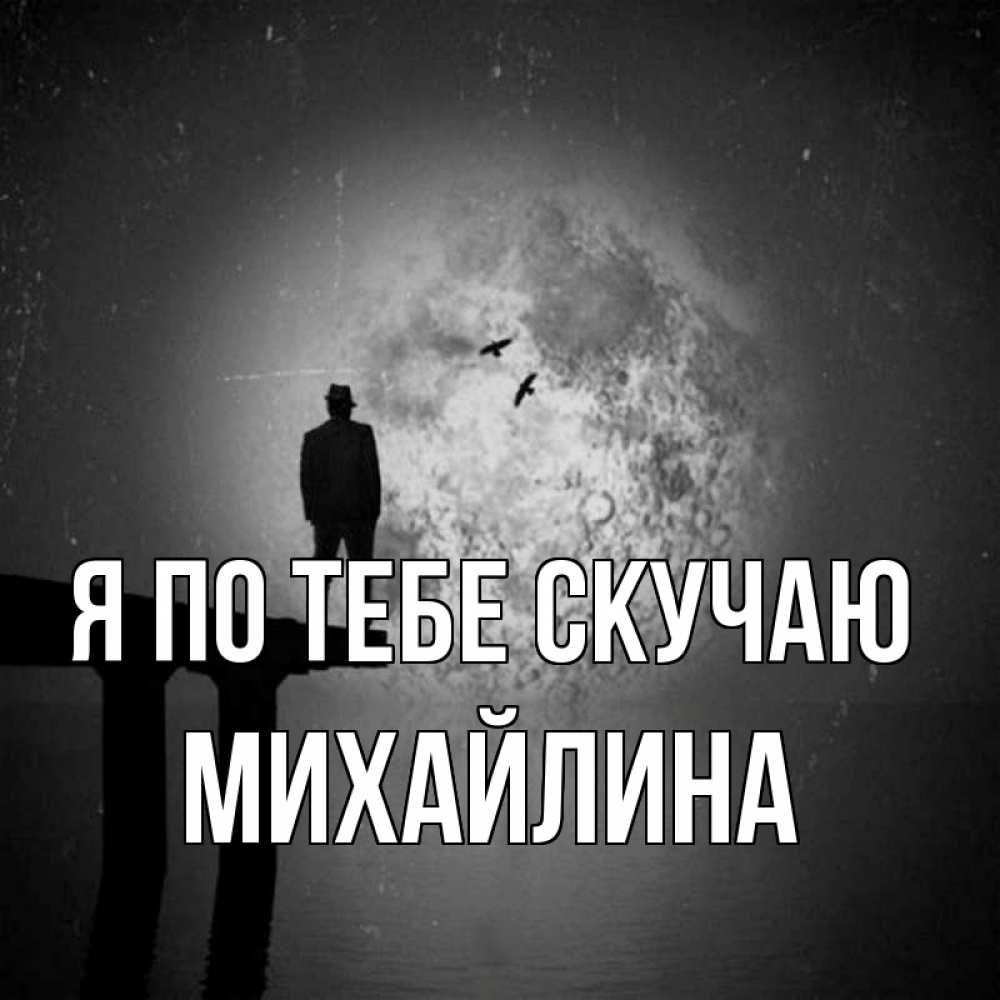 Открытка на каждый день с именем, Михайлина Я по тебе скучаю мост 1 Прикольная открытка с пожеланием онлайн скачать бесплатно 
