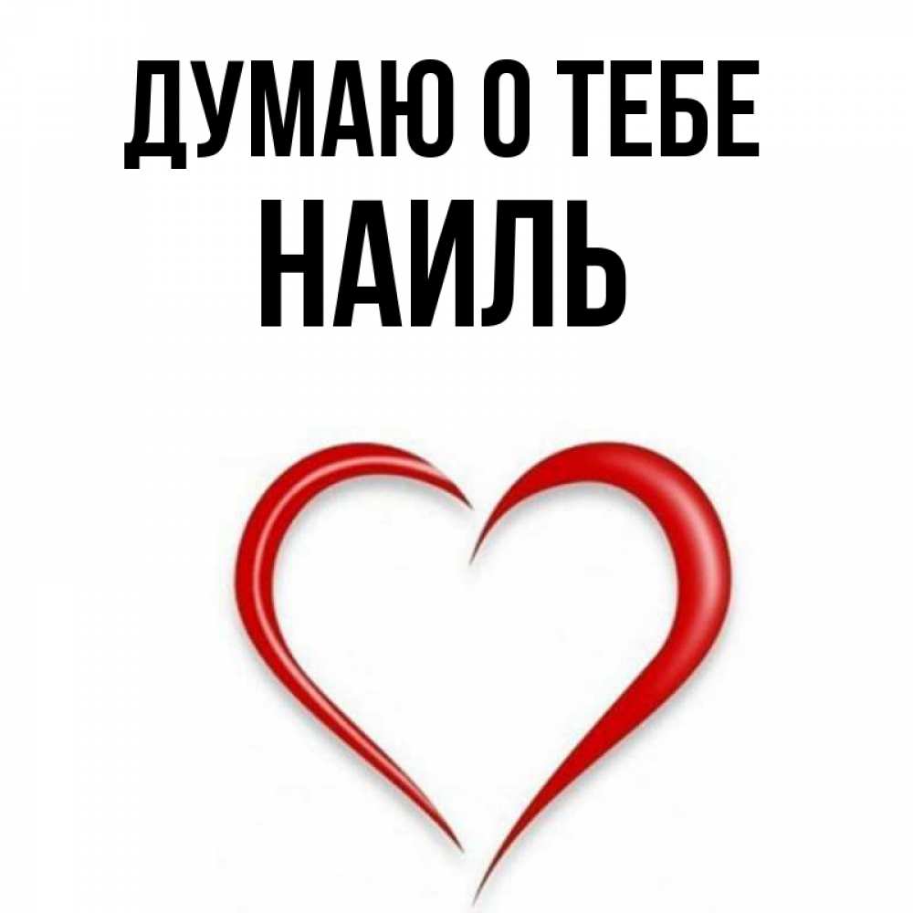 Открытка на каждый день с именем, Наиль Думаю о тебе для возлюбленной Прикольная открытка с пожеланием онлайн скачать бесплатно 