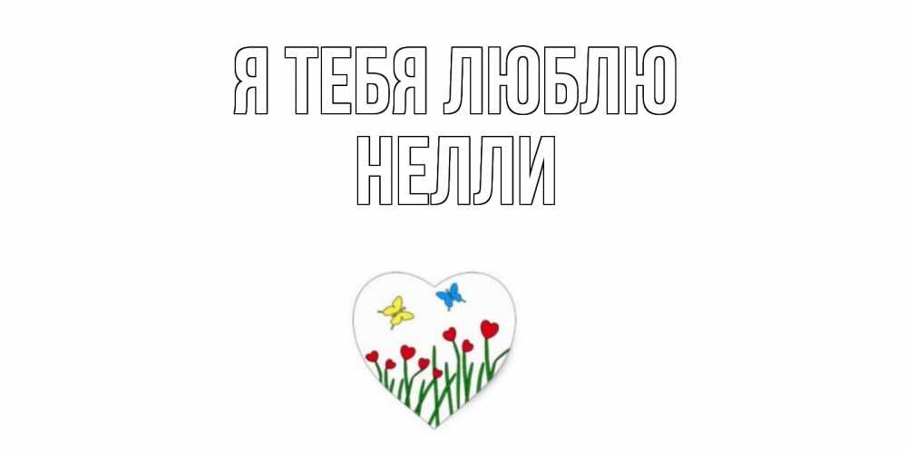 Открытка на каждый день с именем, Нелли Я тебя люблю сердечки, бабочки Прикольная открытка с пожеланием онлайн скачать бесплатно 