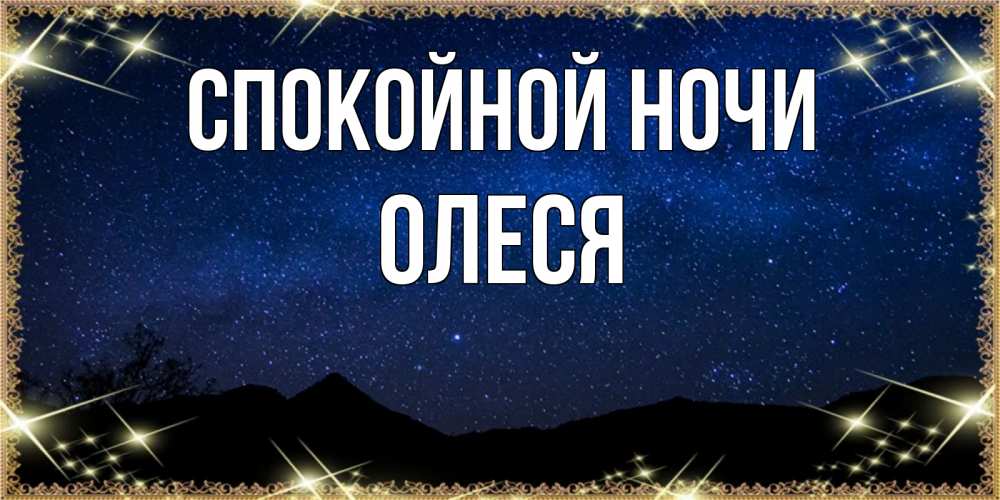 Открытка на каждый день с именем, Олеся Спокойной ночи млечный путь Прикольная открытка с пожеланием онлайн скачать бесплатно 