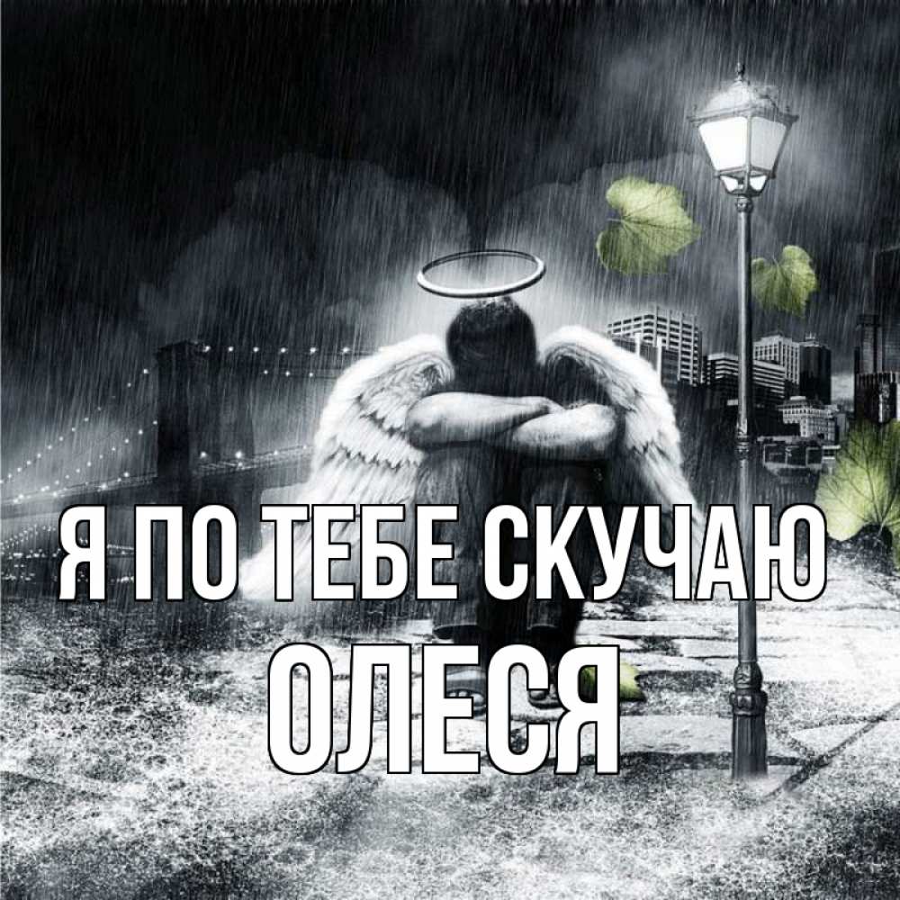 Открытка на каждый день с именем, Олеся Я по тебе скучаю на улице Прикольная открытка с пожеланием онлайн скачать бесплатно 