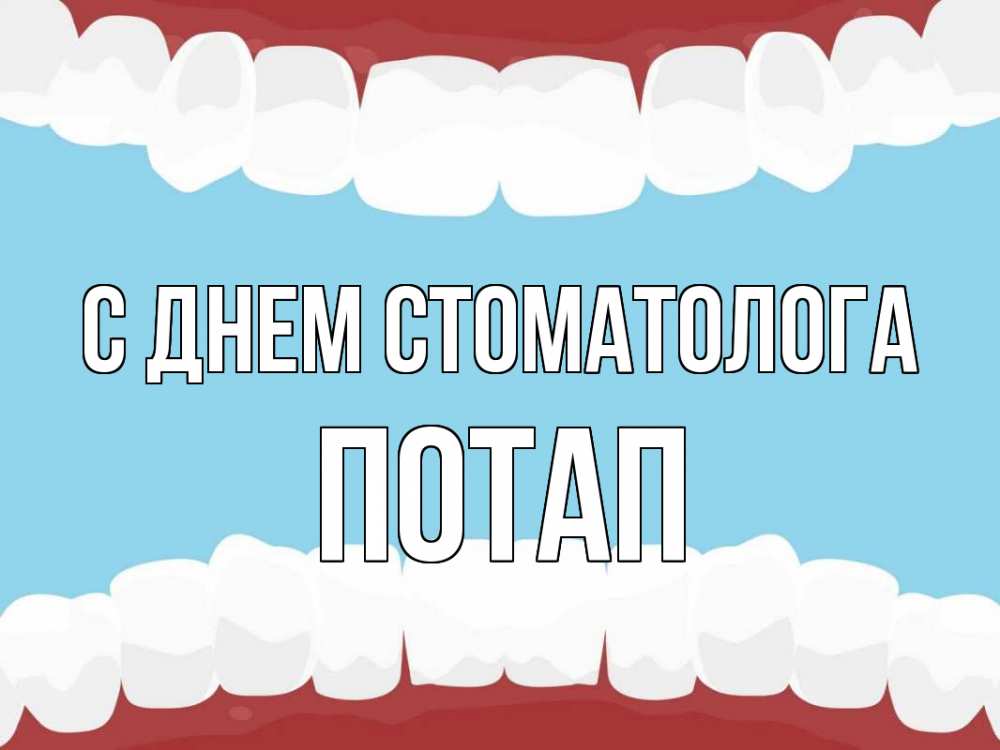 Открытка на каждый день с именем, Потап С днем стоматолога с днем стоматолога Прикольная открытка с пожеланием онлайн скачать бесплатно 