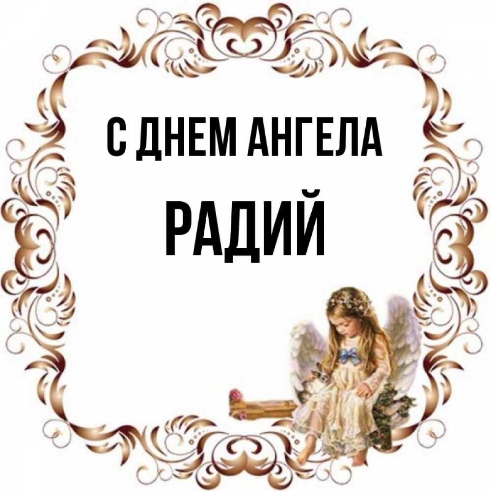 Открытка на каждый день с именем, Радий С днем ангела рамочка из перьев и ангелочек Прикольная открытка с пожеланием онлайн скачать бесплатно 