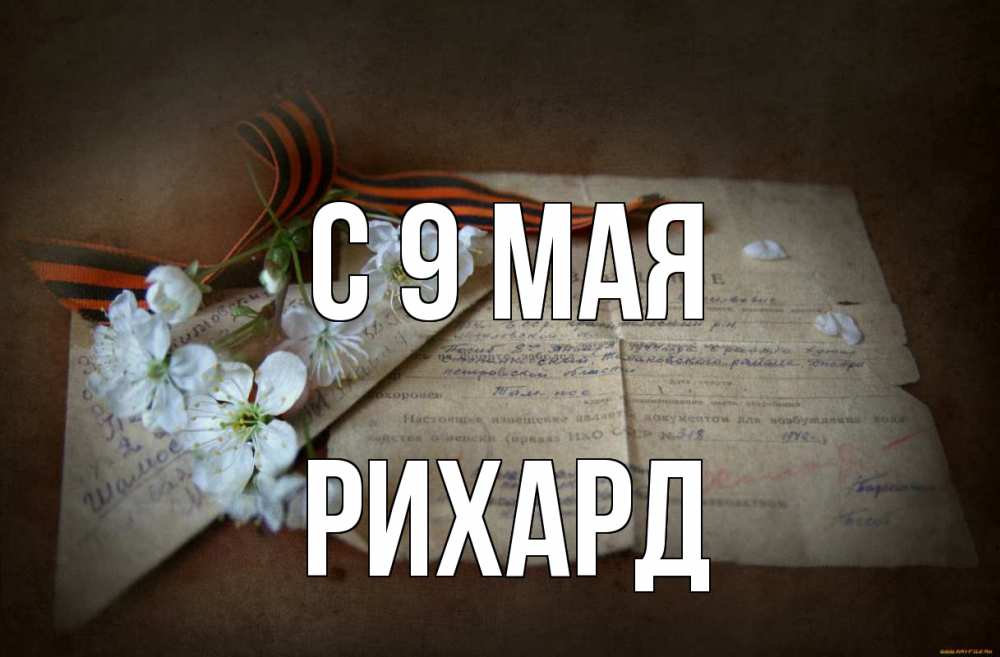 Открытка на каждый день с именем, Рихард С 9 мая 9 мая Прикольная открытка с пожеланием онлайн скачать бесплатно 