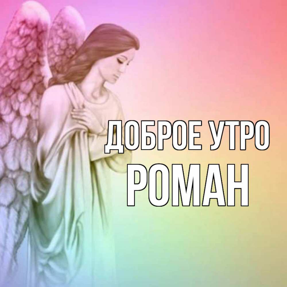 Открытка на каждый день с именем, Роман Доброе утро крылья Прикольная открытка с пожеланием онлайн скачать бесплатно 