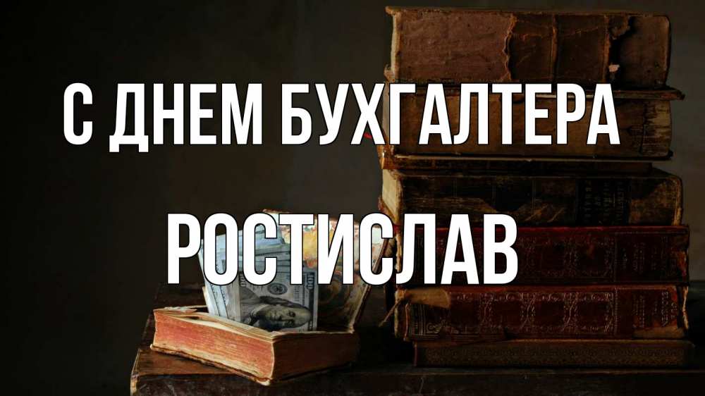 Открытка на каждый день с именем, Ростислав С днем бухгалтера с днем бухгалтера Прикольная открытка с пожеланием онлайн скачать бесплатно 