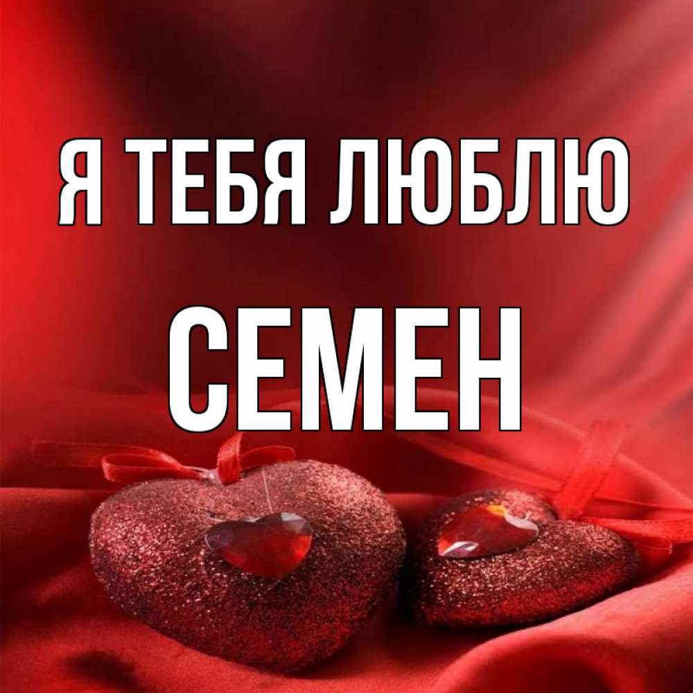 Открытка на каждый день с именем, Семен Я тебя люблю с лентами Прикольная открытка с пожеланием онлайн скачать бесплатно 